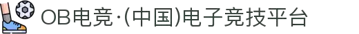 OB电竞·(中国)电子竞技平台